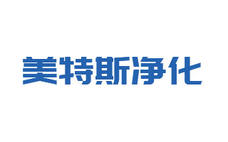 青島美特斯凈化設備有限公司